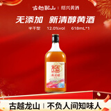 古越龙山  新清醇 半干型黄酒 绍兴黄酒 618ml 单瓶装
