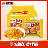 同碗福蟹黄拌面116g*5袋 泡面方便面干脆面拌面方便速食夜宵代餐