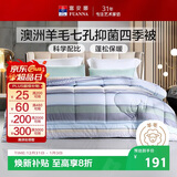 富安娜51%澳洲进口羊毛被子 七孔抑菌春秋四季被芯双人约4.8斤203*229cm