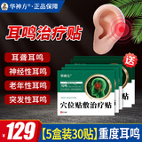华神方穴位贴耳鸣贴耳穴贴神经耳鸣贴耳痒耳痛蝉鸣音耳鸣贴敷治疗贴 五盒装30贴推荐划算（重度耳鸣）