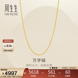 周生生新年礼物黄金足金万字项链百搭素链女款95490N计价 45厘米3.95克