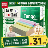 天章 （TANGO）【缺页十倍赔】新绿天章四联二等分可撕边 针式电脑打印纸出入库送货单(241-4-1/2S白红蓝黄600页)