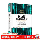 区块链 技术驱动金融 区块链基础技术教科书中信出版社图书