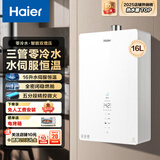 海尔（Haier）三管零冷水燃气热水器16升20升大水量TSI双增压恒温一级节能静音下置风机别墅全屋多点供水天然气 16L 下置风机丨三管零冷水丨双增压