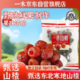 一木空心山楂零食无核350g开味酸甜山楂儿童老人怀旧零食东北特产