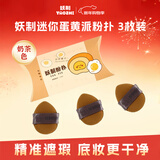 妖制粉扑手拇指小粉扑美妆工具遮瑕手指粉扑气垫不吃粉迷你蛋黄派3枚