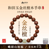峨眉山金丝檀木手串和田玉珠手链男女款佛珠转运珠生日本命年礼物