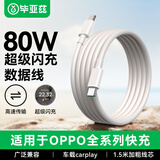 毕亚兹 适用OPPO数据线VOOC闪充80W快充8A双头Type-C to C充电线适Ace2/Reno7/6/5/A93/K9/FindX3 1.5米