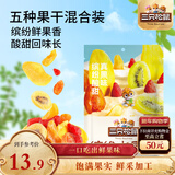 三只松鼠缤纷水果干200g 休闲零食混合什锦果蔬菜干黄桃红薯干
