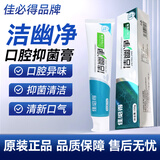 佳必得洁幽净口腔抑菌膏牙口膏牙齿膏清洁口腔清新口气口腔异味臭口苦 洁幽净1盒