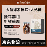 皮爷咖啡皮爷Peets 挂耳咖啡套装-尝鲜入门款(大航海家+太妃糖)