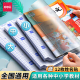 得力书皮自粘免裁剪透明包书皮小学生一年级分段式书皮保护套书壳磨砂防水包书膜初中书套高中包书纸 【透明磨砂】中号16K 10张