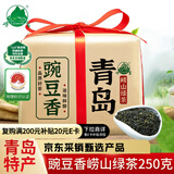 崂茗【2025新茶】绿茶青岛崂山绿茶浓香型250g豌豆香袋装正宗山东茶叶