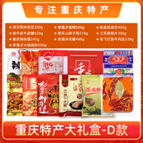 百味之渝重庆特产端午礼盒装 特色零食大礼包 小吃组合装伴手礼盒公司福利 重庆特产铂金D款礼盒3521g