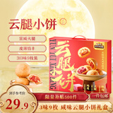 三只松鼠云腿小饼礼盒450g 3味9枚装坚果鲜花肉松中式糕点老人年货送礼
