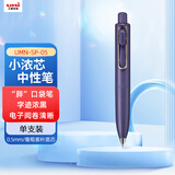 uni三菱（uni）UMN-SP-05小浓芯胖系列0.5mm迷你按动中性笔速干签字笔 葡萄紫杆