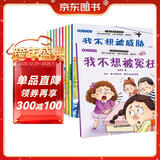 儿童反校园霸凌启蒙绘本全10册 儿童绘本3-6岁幼儿园入院必备安全意识提升培养内心强大的孩子