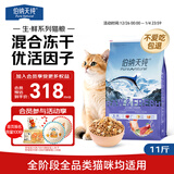 伯纳天纯生鲜系列深海御鲜全价冻干猫粮(金枪鱼+三文鱼+鳕鱼)5.5kg /11斤