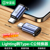 毕亚兹适用苹果17/16/15转换头type-c转接头Lightning母转type-c公转换器安卓接口手机充电数据线转接头