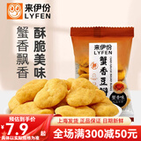 来伊份蟹香豆瓣蟹黄味蚕豆片坚果炒货下酒菜小吃小包装黄金豆瓣休闲零食 蟹香豆瓣250g(内约8小包)