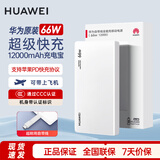 华为【3C认证】原装充电宝66W超级快充12000毫安移动电源Mate70Pro/Mate60适用荣耀苹果手机可带飞机 新款华为66W自带线充电宝+雪域白