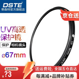 蒂森特（dste） UV镜 滤镜 单反相机保护镜 防碰撞/防划伤/高透光 67mm