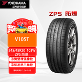 优科豪马（yokohama）轮胎/防爆胎  245/45R20  V105T 防爆  ZPS 103W  宝马、雷克萨斯
