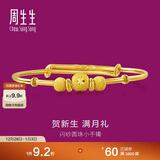 周生生新年黄金手镯 足金婴儿宝宝周岁礼物满月送礼31484K 计价5.2克