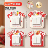 高小鹿2026免胶开关保护套新年喜庆开关贴边框套插座不伤墙遮挡装饰神器 马年大吉【4个装】