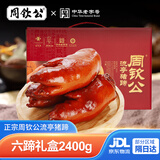 周钦公流亭猪蹄熟食礼盒鑫复盛猪蹄年货礼盒青岛特产新年礼品送礼送长辈 【整蹄】六只礼盒丨400g*6袋【2卤味+2五香+2辣】