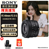 索尼（SONY） 全画幅定焦镜头 【 标准定焦 】FE 40mmF2.5 G 官方标配