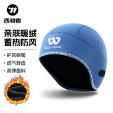 西骑者骑行头套小帽冬季面罩加绒保暖头盔内衬防寒防风摩托机车围脖套 弹力绒—蓝色