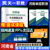 【郑州发货】河南单招考试真题2026天一河南单招职业技能测试职测教材试卷必刷题专项题库河南省高职单招复习资料2026年职业适应性测试综合素质专项题库中职生对口升总复习学医学语数英25职教高等职业院校 
