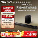 TCL回音壁 Q65H 5.1物理环绕声道 全向声弧 T和弦 杜比全景声 DTS:X 家庭影院电视蓝牙智能音箱