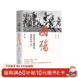 国殇：国民党正面战场抗战纪实（第二部）