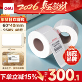 得力（deli）60*40mm 950张*48卷 薄荷海三防热敏标签纸 货物条码不干胶打印纸 ZG163【适配3寸标签机720C等】