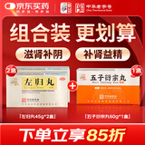 仲景【补肾壮阳益精】仲景左归丸45g*2盒+五子衍宗丸60g*1盒男科用药肾虚阴亏腰膝酸软潮热盗汗阳痿遗精早泄