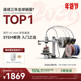 拓竹A1mini 3D打印机学生新手友好 儿童Steam教育 桌面家用FDM 全自动调平多色高速bambulab A1 mini 多色套装【大陆版】
