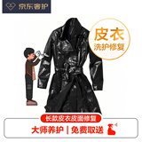 【京东奢护】奢侈品 长款皮衣清洁保养+皮面修复套餐服务