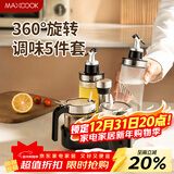 美厨（MAXCOOK）油壶调料盒调料罐 调料套装玻璃调料瓶油瓶盐罐调味罐 MCPJ6056