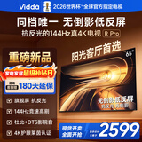 Vidda R Pro 65英寸 海信电视 144Hz高刷抗反光 无倒影低反屏 以旧换新国家补贴液晶电视机65VR1S-PRO