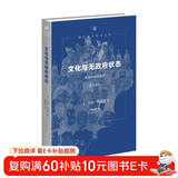 文化与无政府状态(政治与社会批评修订译本)(精)/现代西方学术文库