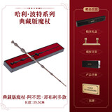 哈利·波特典藏版魔杖哈利波特赫敏魔法杖潮玩周边生日礼物【礼盒装】