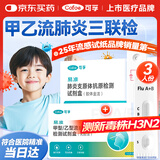可孚甲流乙流支原体试剂盒流感病毒三联检测试剂盒肺炎非三合一3人份