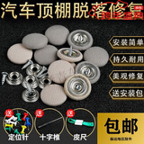 汽车顶棚卡扣车内胶水改装布自粘脱落修复钉专用扣车顶布固定内饰 格子米色10颗