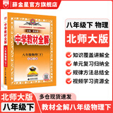【学科版本自选】中学教材全解八年级下册人教版语文数学英语史地政物理生物全学科版本配套八年级下册教材笔记同步辅导 新版 薛金星 八年级物理下(北师版)26春用