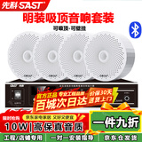 先科（SAST）明装吸顶音响喇叭套装 有线壁挂墙式吊顶天花无线蓝牙功放家庭背景音乐店铺商场广播音箱一拖四