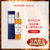 麦卡伦（MACALLAN）12年蓝钻双桶 单一麦芽威士忌 700ml 礼盒  停产老版本