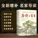 唐诗三百首全新增补版 补19位诗人55首诗2000条注释2万字诗人小传2万字朱自清导读 精装彩插