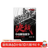 决战：中南解放战争 1949～1950